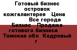 Готовый бизнес островок кожгалантерея › Цена ­ 99 000 - Все города Бизнес » Продажа готового бизнеса   . Томская обл.,Кедровый г.